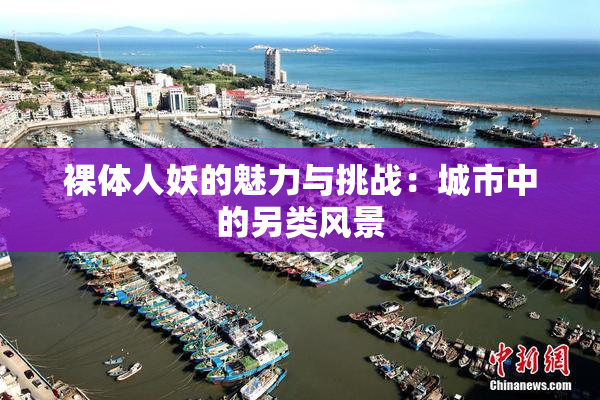 裸体人妖的魅力与挑战：城市中的另类风景