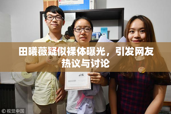 田曦薇疑似裸体曝光，引发网友热议与讨论
