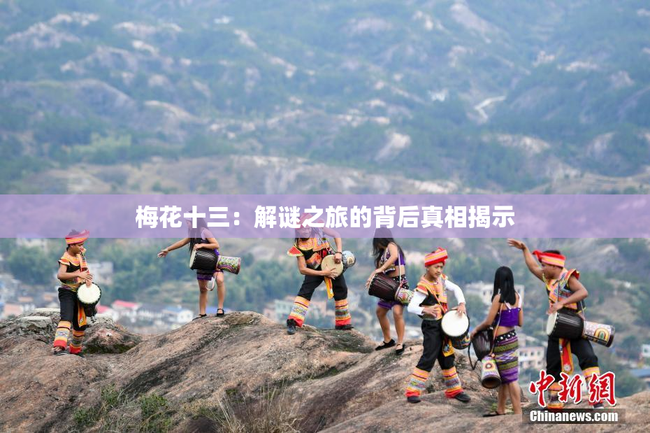 梅花十三：解谜之旅的背后真相揭示