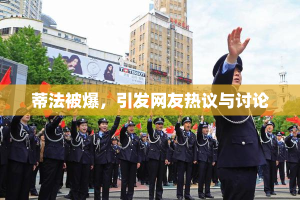 蒂法被爆，引发网友热议与讨论