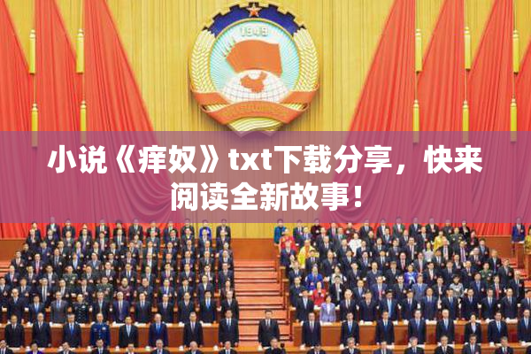 小说《痒奴》txt下载分享，快来阅读全新故事！