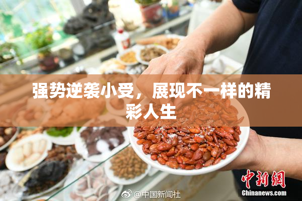 强势逆袭小受，展现不一样的精彩人生