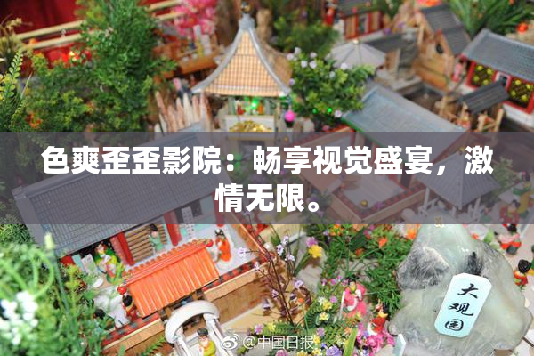 色爽歪歪影院：畅享视觉盛宴，激情无限。