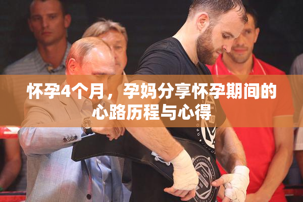 怀孕4个月，孕妈分享怀孕期间的心路历程与心得
