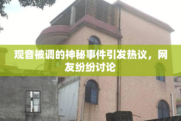 观音被调的神秘事件引发热议，网友纷纷讨论