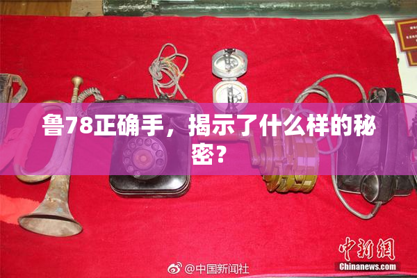 鲁78正确手，揭示了什么样的秘密？