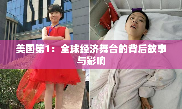 美国第1：全球经济舞台的背后故事与影响
