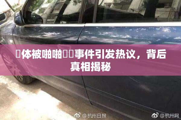 祼体被啪啪❌‌事件引发热议，背后真相揭秘