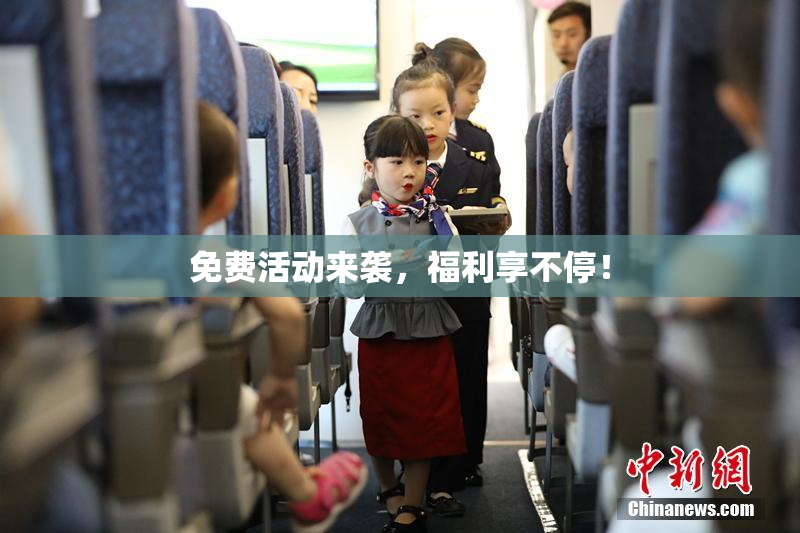 免费活动来袭，福利享不停！