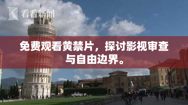 免费观看黄禁片，探讨影视审查与自由边界。