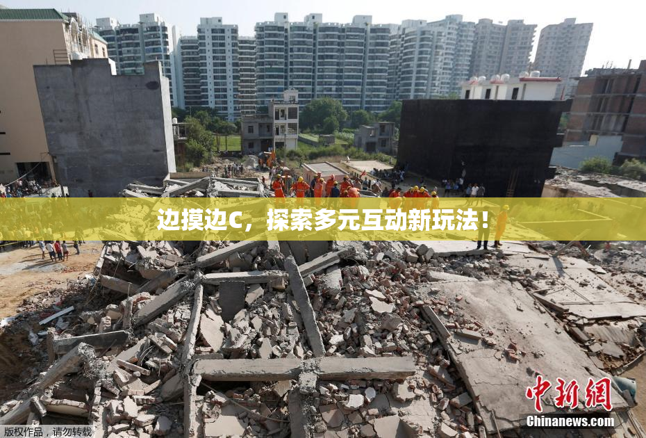 边摸边C，探索多元互动新玩法！