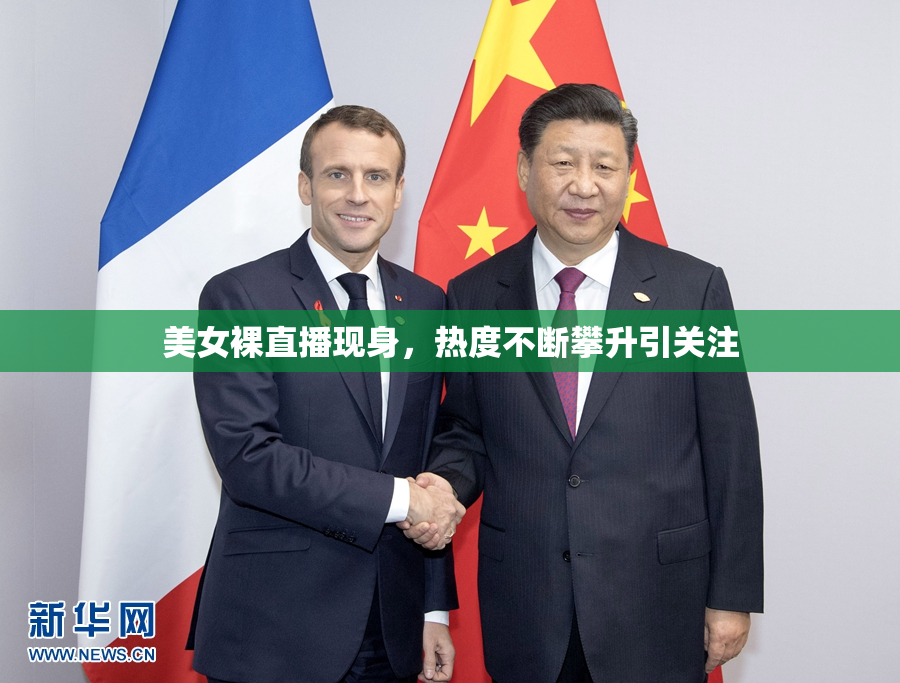 美女裸直播现身，热度不断攀升引关注