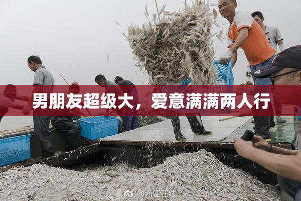 男朋友超级大，爱意满满两人行