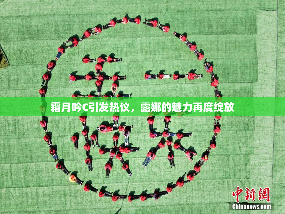 霜月吟C引发热议，露娜的魅力再度绽放