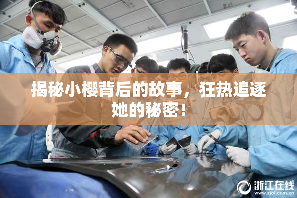 揭秘小樱背后的故事，狂热追逐她的秘密！