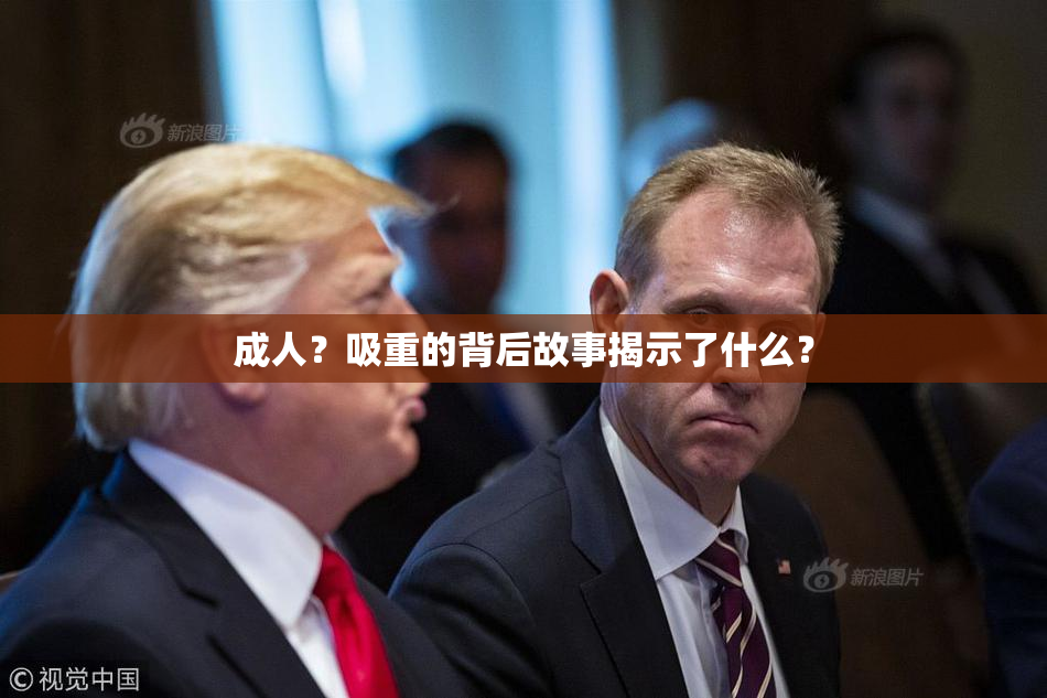 成人？吸重的背后故事揭示了什么？
