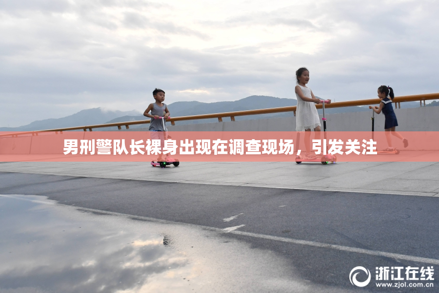 男刑警队长裸身出现在调查现场，引发关注