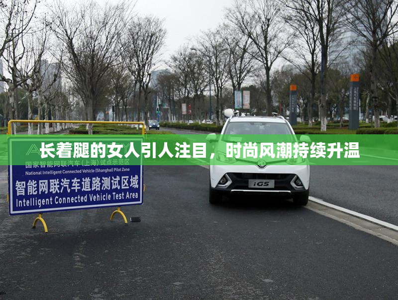 长着腿的女人引人注目，时尚风潮持续升温