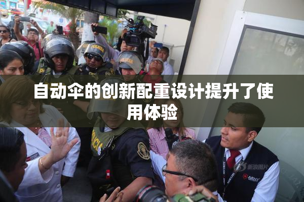 自动伞的创新配重设计提升了使用体验