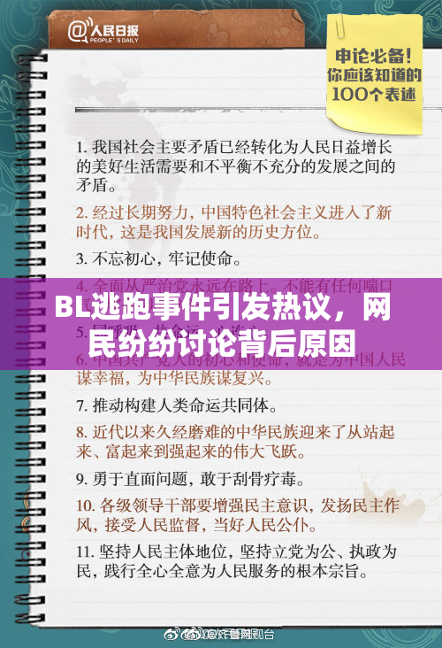 BL逃跑事件引发热议，网民纷纷讨论背后原因