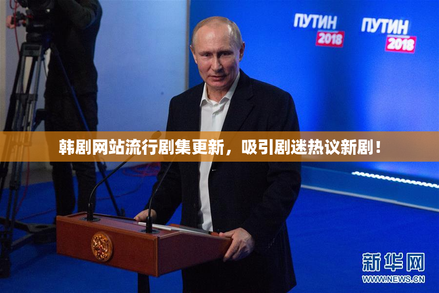 韩剧网站流行剧集更新，吸引剧迷热议新剧！