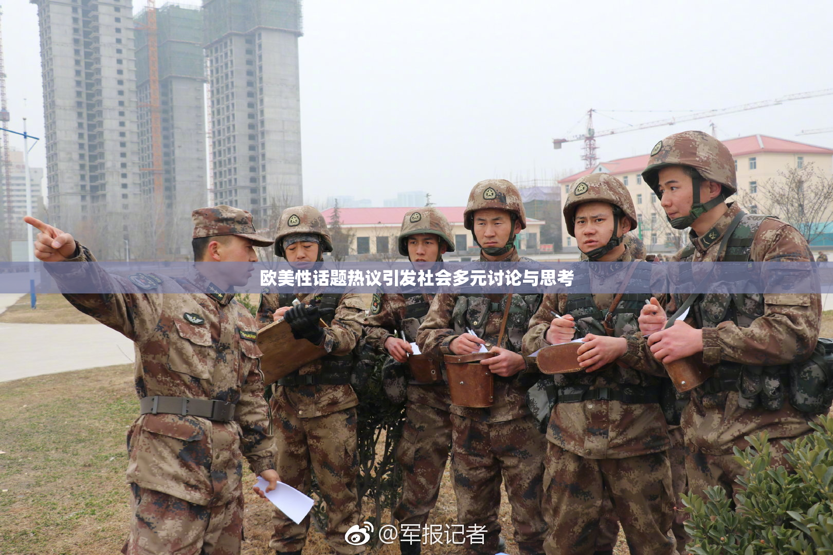 欧美性话题热议引发社会多元讨论与思考