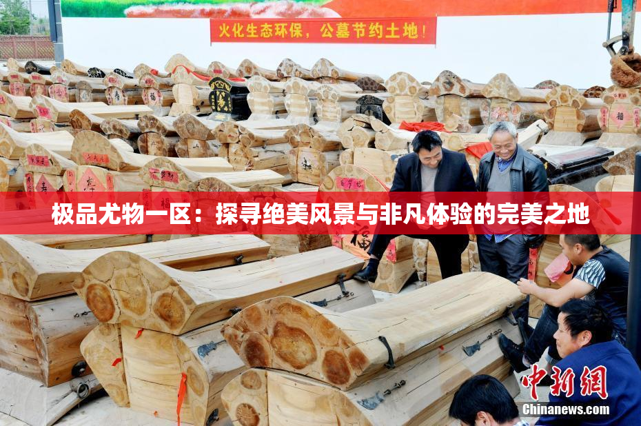 极品尤物一区：探寻绝美风景与非凡体验的完美之地