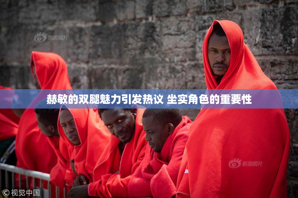 赫敏的双腿魅力引发热议 坐实角色的重要性