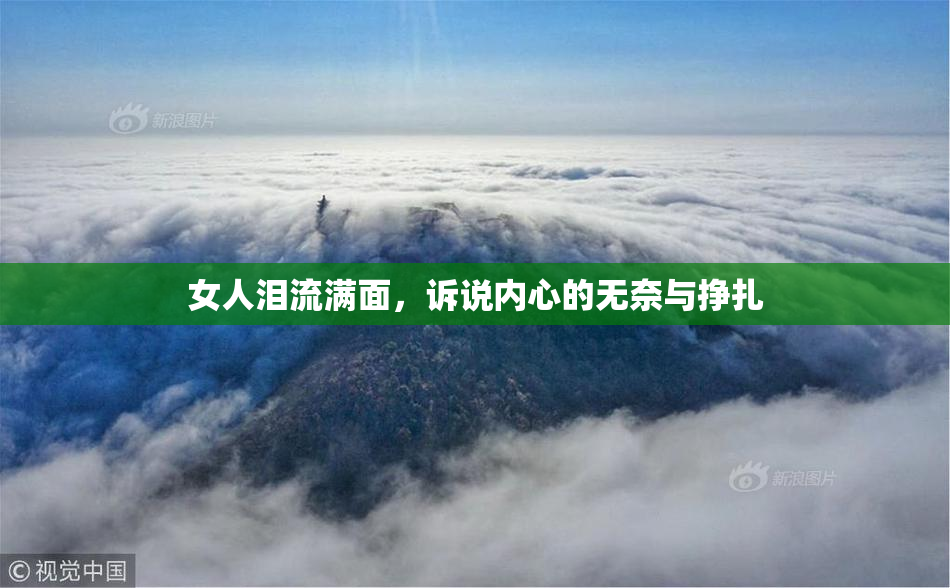 女人泪流满面，诉说内心的无奈与挣扎