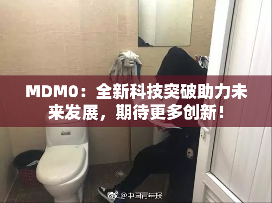 MDM0：全新科技突破助力未来发展，期待更多创新！