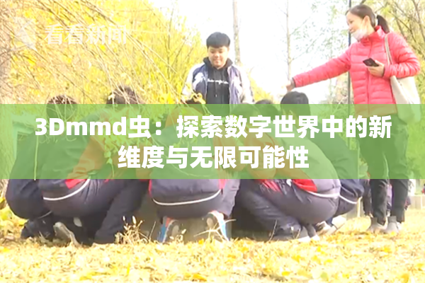3Dmmd虫：探索数字世界中的新维度与无限可能性