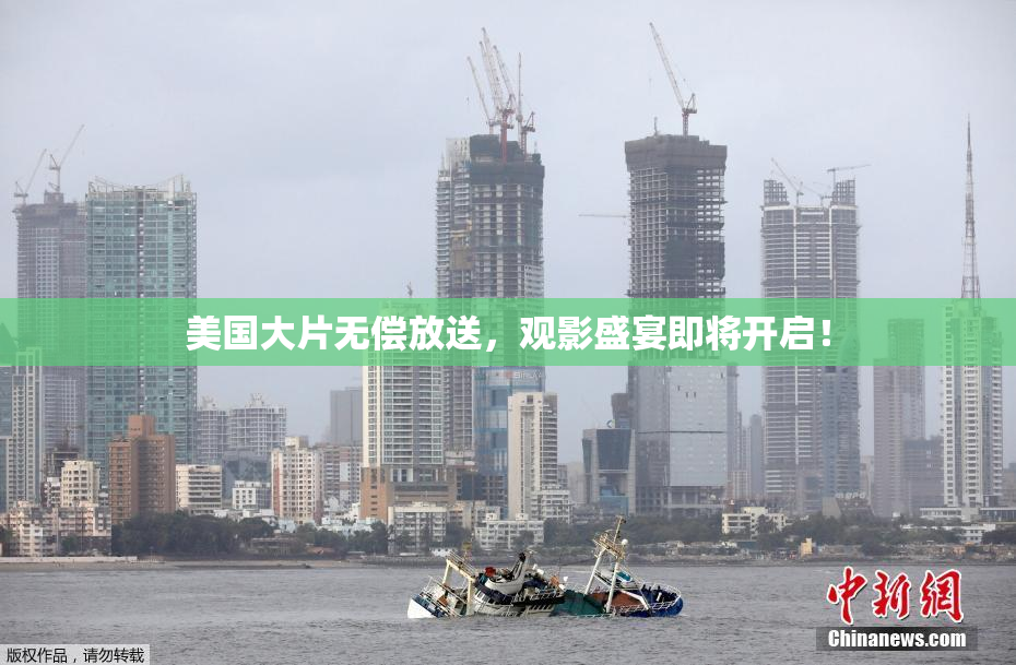 美国大片无偿放送，观影盛宴即将开启！