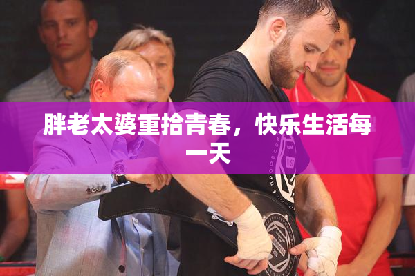 胖老太婆重拾青春，快乐生活每一天