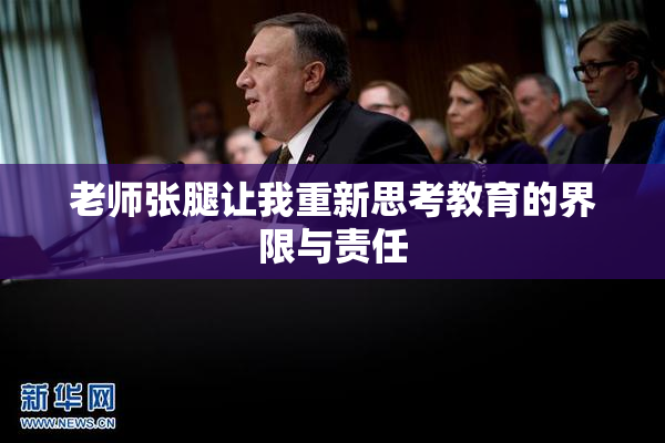 老师张腿让我重新思考教育的界限与责任