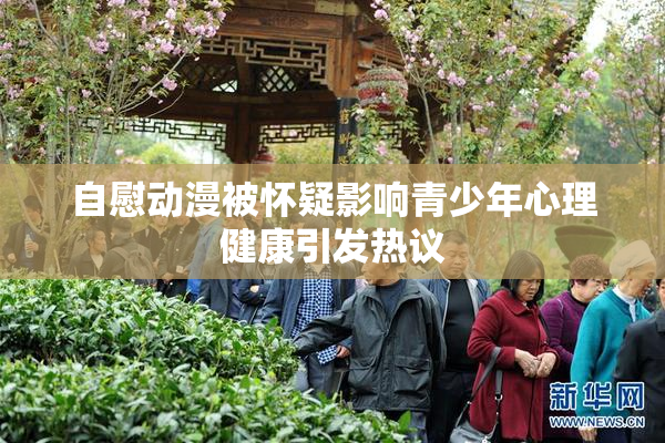自慰动漫被怀疑影响青少年心理健康引发热议