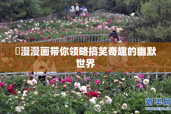 囧漫漫画带你领略搞笑奇趣的幽默世界