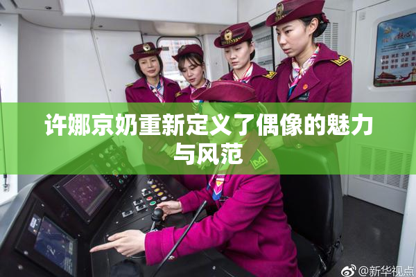 许娜京奶重新定义了偶像的魅力与风范