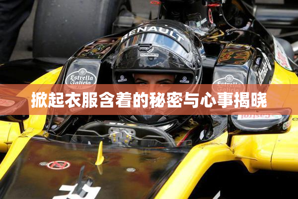 掀起衣服含着的秘密与心事揭晓
