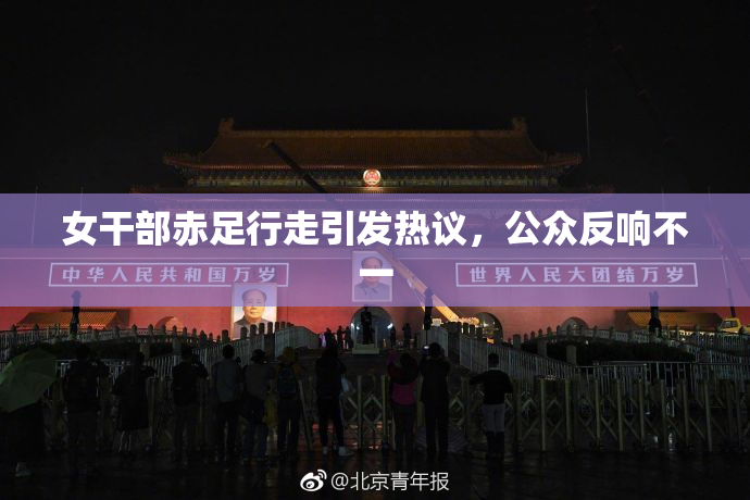 女干部赤足行走引发热议，公众反响不一