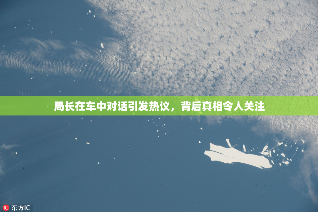 局长在车中对话引发热议，背后真相令人关注