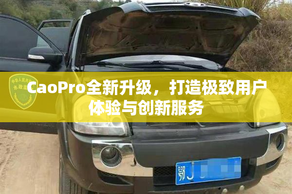 CaoPro全新升级，打造极致用户体验与创新服务