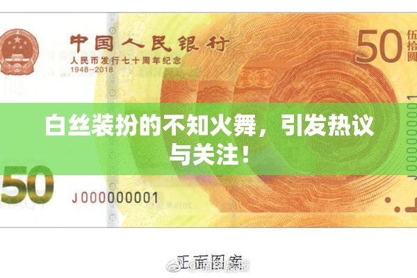 白丝装扮的不知火舞，引发热议与关注！
