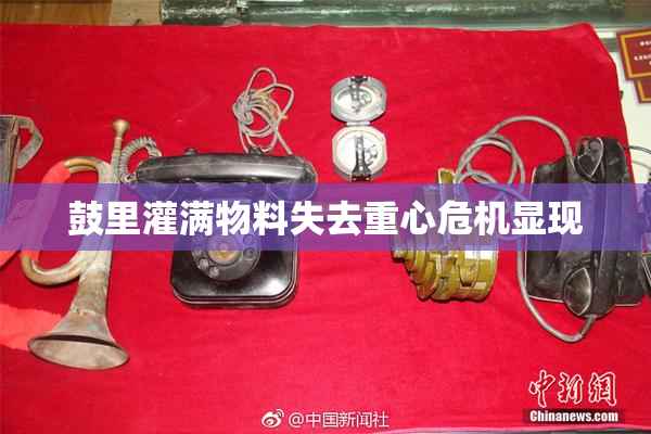 鼓里灌满物料失去重心危机显现