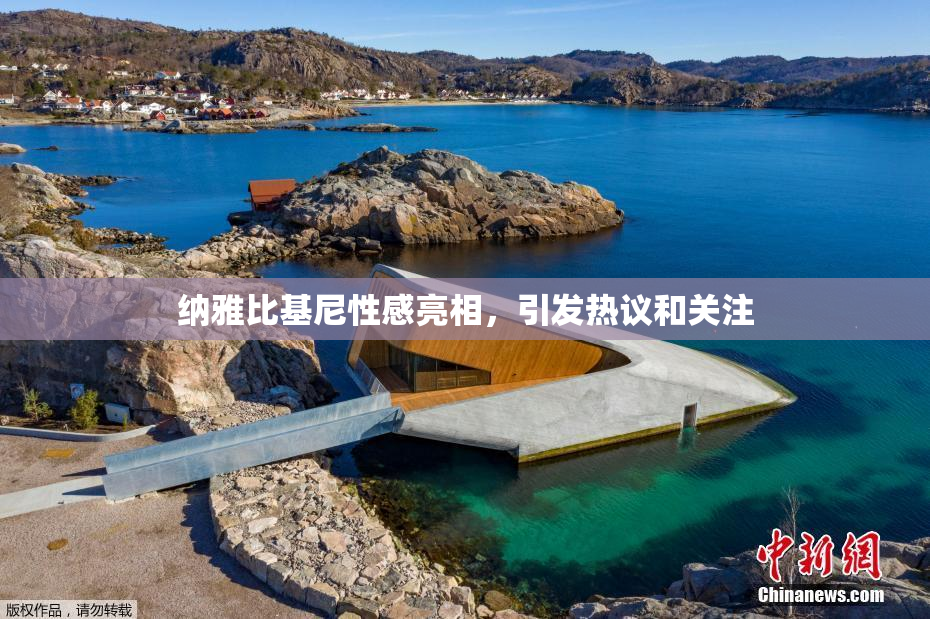 纳雅比基尼性感亮相，引发热议和关注
