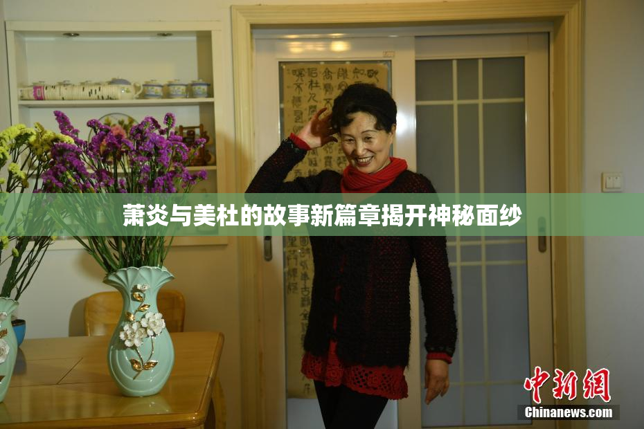 萧炎与美杜的故事新篇章揭开神秘面纱