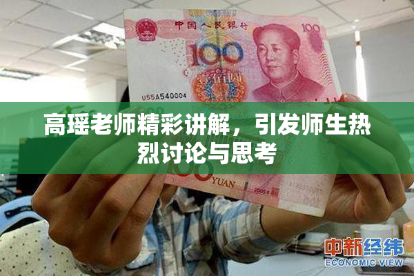 高瑶老师精彩讲解，引发师生热烈讨论与思考