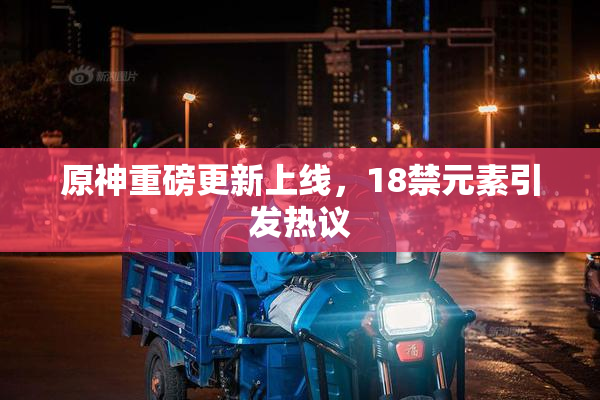 原神重磅更新上线，18禁元素引发热议