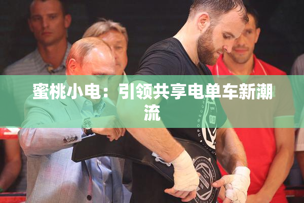 蜜桃小电：引领共享电单车新潮流