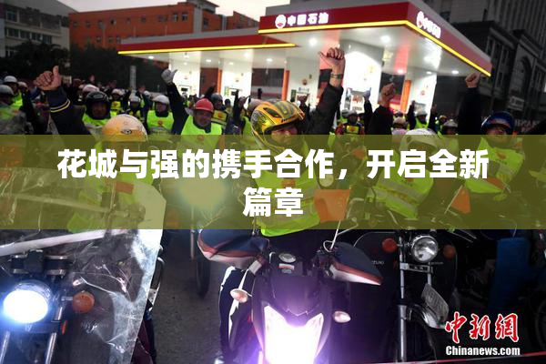 花城与强的携手合作，开启全新篇章