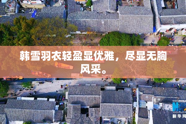 韩雪羽衣轻盈显优雅，尽显无胸风采。
